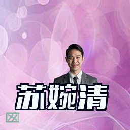 苏婉清