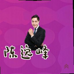 陈逸峰